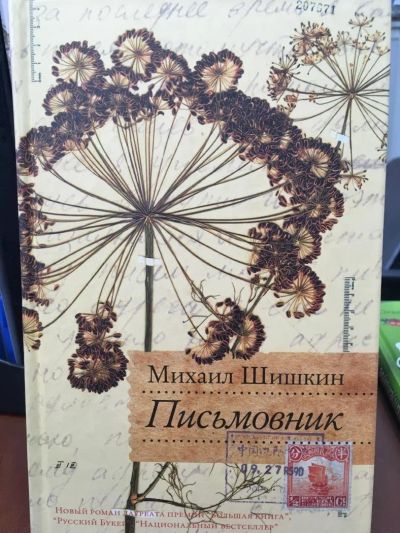 Лот: 11168237. Фото: 1. Михаил Шишкин "Письмовник". Художественная