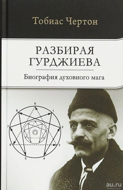 Лот: 15620004. Фото: 1. "Разбирая Гурджиева" Чертон Т. Религия, оккультизм, эзотерика