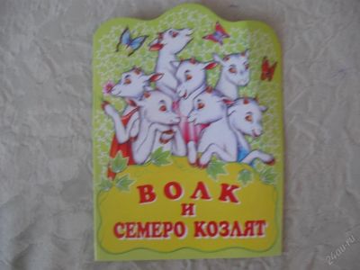 Лот: 61442. Фото: 1. Волк и семеро козлят (книжка). Другое (дети растут)