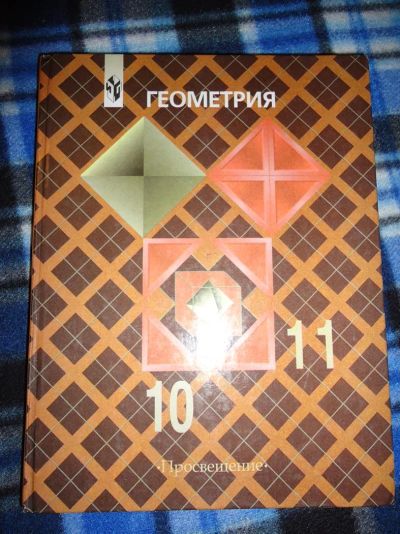 Лот: 3387967. Фото: 1. Геометрия(10-11кл). Для школы