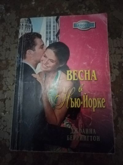 Лот: 25768693. Фото: 1. Книга Д. Беррингтон Весна в Нью-Йорке. Художественная