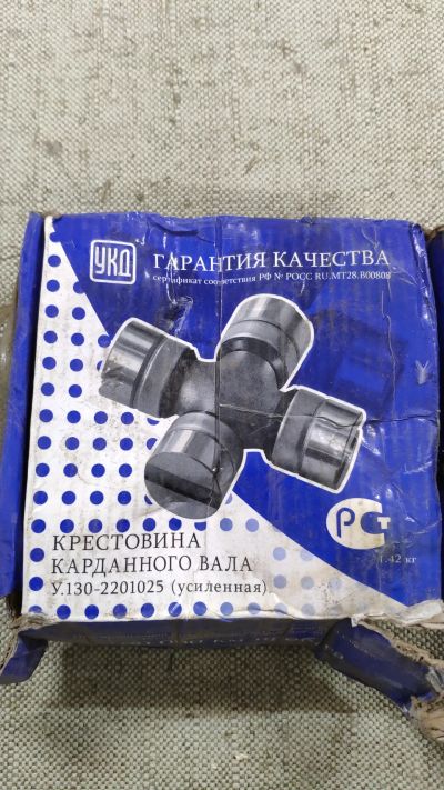 Лот: 19973431. Фото: 1. Крестовина усиленная У.130-220-2201025... Трансмиссия