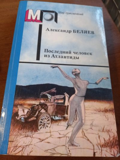 Лот: 21048663. Фото: 1. Александр Беляев Сборник рассказов... Художественная