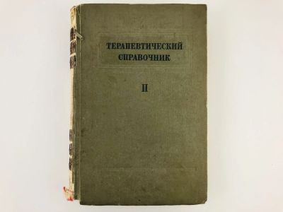 Лот: 23277170. Фото: 1. Терапевтический справочник. В... Книги