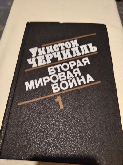 Лот: 19199041. Фото: 1. Черчилль Уинстон. "Вторая мировая... Мемуары, биографии