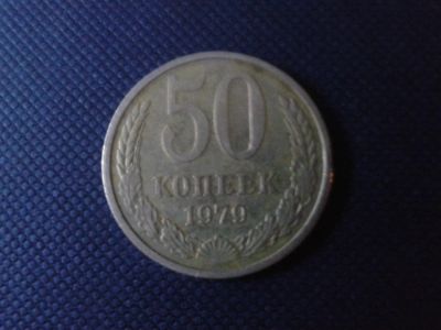 Лот: 4303315. Фото: 1. 50 копеек 1979 год. Россия и СССР 1917-1991 года