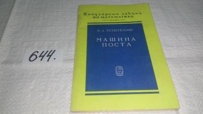Лот: 10923305. Фото: 1. (3092304)Машина Поста, В. Успенский... Физико-математические науки