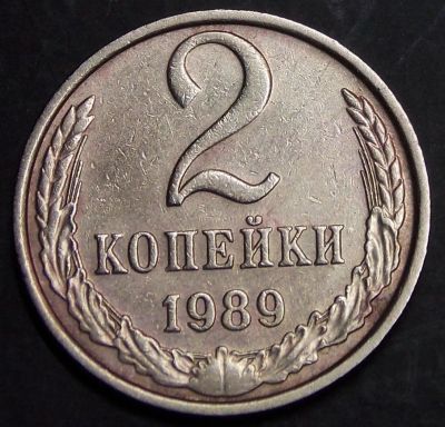 Лот: 10847133. Фото: 1. 2 копейки 1989. Россия и СССР 1917-1991 года