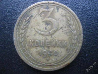 Лот: 1568449. Фото: 1. 3 копейки 1940 год. (состояние... Россия и СССР 1917-1991 года