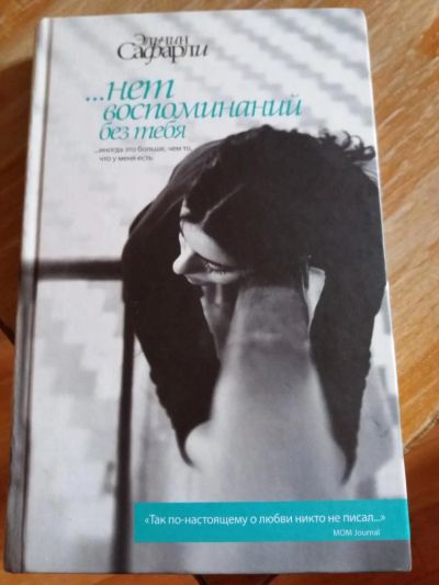 Лот: 9717495. Фото: 1. Эльчин Сафарли «… нет воспоминаний... Художественная