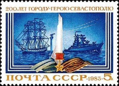 Лот: 15248106. Фото: 1. 1983, июнь. 200-летие Севастополя... Марки