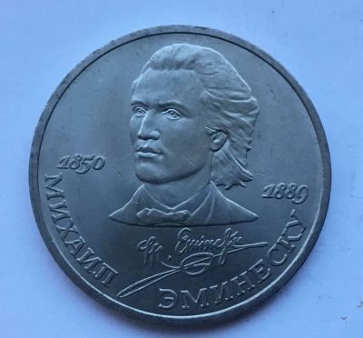 Лот: 15472557. Фото: 1. СССР 1 рубль 1989 года Эминеску... Россия и СССР 1917-1991 года