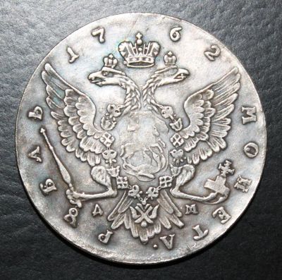 Лот: 4114727. Фото: 1. 1 рубль 1762 года Екатерина. Россия до 1917 года