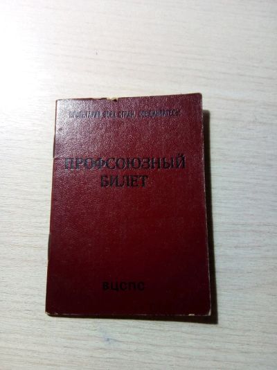 Лот: 8812140. Фото: 1. Профсоюзный билет 1985 года. Билеты, талоны