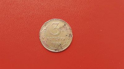 Лот: 6941666. Фото: 1. 3 копейки 1953 года. Россия и СССР 1917-1991 года