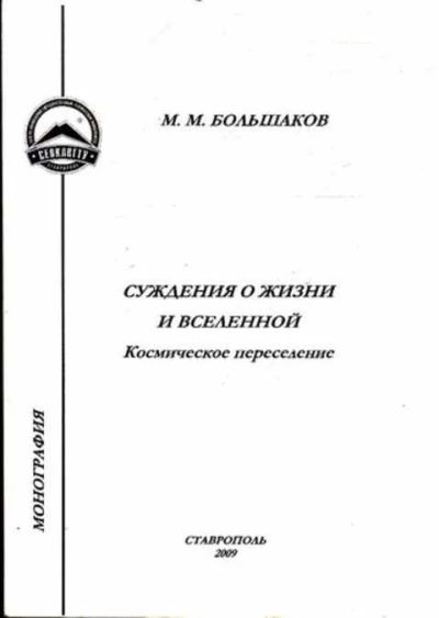 Лот: 12261646. Фото: 1. Суждения о жизни и вселенной Часть... Физико-математические науки
