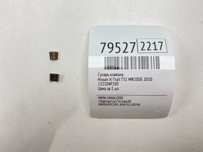 Лот: 21275518. Фото: 1. Сухарь клапана Nissan X-Trail... Двигатель и элементы двигателя