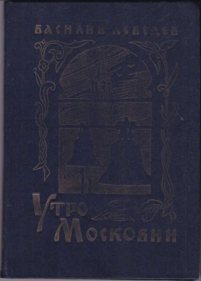Лот: 23441004. Фото: 1. Утро Московии | Роман. Рис. Ю... Художественная для детей