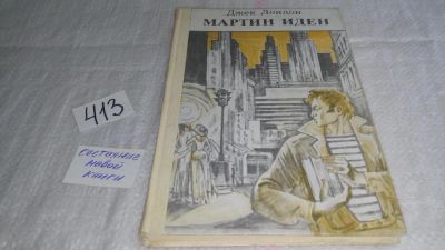 Лот: 6679767. Фото: 1. Мартин Иден, Дж.Лондон, В книге... Художественная