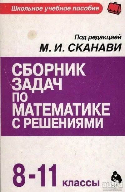 Лот: 8647794. Фото: 1. Математика ЕГЭ. Сборник задач... Для школы