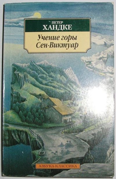 Лот: 10567384. Фото: 1. Учение горы Сен-Виктуар. Хандке... Художественная