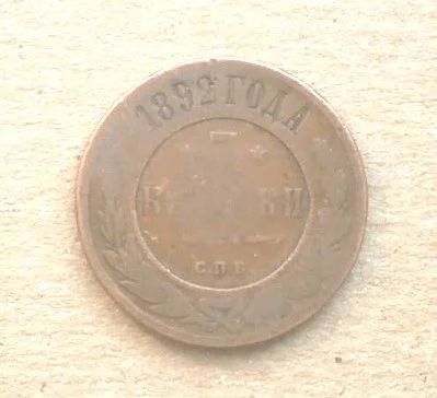 Лот: 13337101. Фото: 1. 3 копейки 1892 СПБ (КТ - 4). Россия до 1917 года