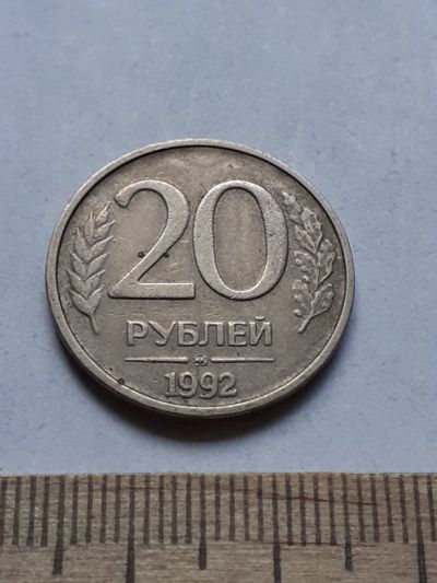 Лот: 19169235. Фото: 1. (№14298) 20 рублей 1992 год (ММД... Россия после 1991 года