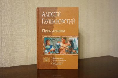 Лот: 7977581. Фото: 1. Алексей Глушановский: Путь Демона... Художественная