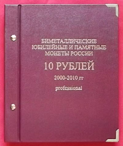 Лот: 24886198. Фото: 1. (№2406/10БӨ/LXIX) альбом "Биметаллические... Аксессуары, литература