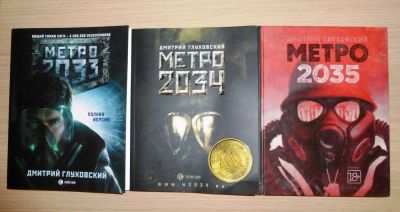 Лот: 6949213. Фото: 1. Дмитрий Глуховский. Метро 2033... Художественная
