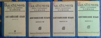 Лот: 21059173. Фото: 1. Академия иностранных языков Наркомвоенмор... Другое (учебники и методическая литература)