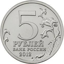 Лот: 3365573. Фото: 1. 5 рублей (серия Война 1812 года... Россия после 1991 года