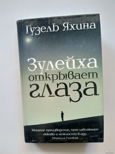 Лот: 13744126. Фото: 1. Гузель Яхина - Зулейха открывает... Художественная
