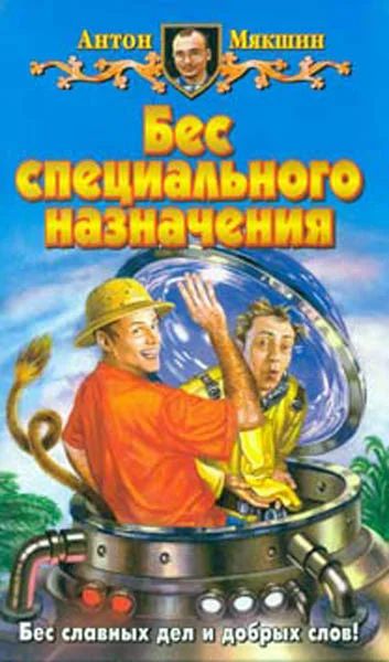 Лот: 6513283. Фото: 1. Бес специального назначения (Антон... Художественная