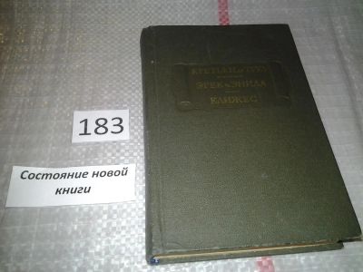 Лот: 6646279. Фото: 1. Кретьен де Труа. Эрек и Энида... Художественная