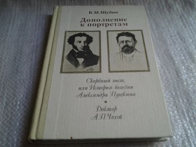 Лот: 5736556. Фото: 1. ок...(3092311)Дополнение к портретам... Мемуары, биографии