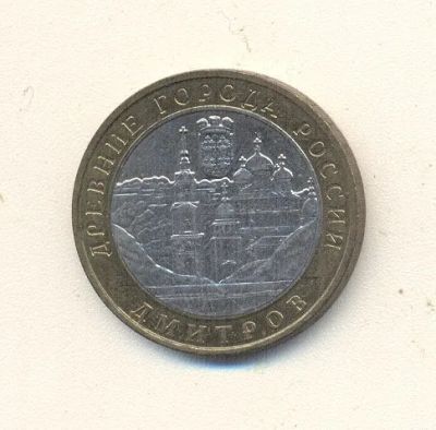 Лот: 19661657. Фото: 1. 10 рублей 2004г Дмитров ММД. Россия после 1991 года