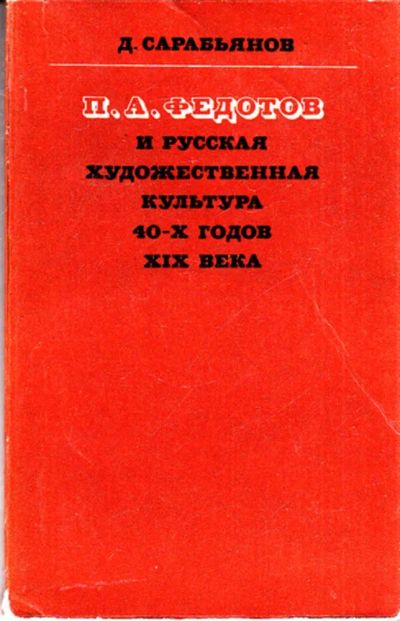 Лот: 23444009. Фото: 1. П. А. Федотов и русская художественная... Изобразительное искусство