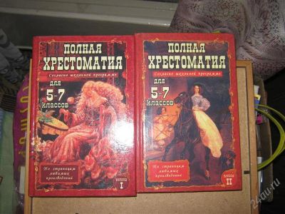 Лот: 1487614. Фото: 1. "Полная хрестоматия"-краткое содержание... Художественная