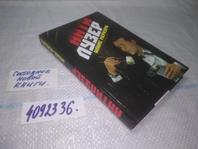 Лот: 25314094. Фото: 1. (4092336)Меркури Илиас. Антилузер... Художественная