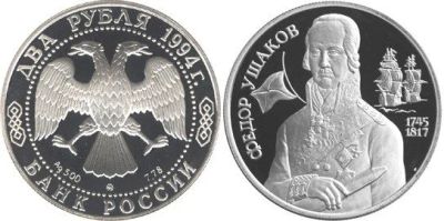 Лот: 15225679. Фото: 1. 2 рубля 1994 года 250 - летие... Россия после 1991 года