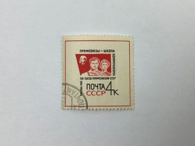 Лот: 23314352. Фото: 1. XIII съезд профсоюзов СССР. Рабочий... Марки
