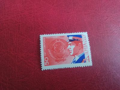 Лот: 20667710. Фото: 1. 1967 г, 50 лет Советской милиции... Марки