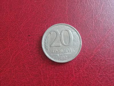 Лот: 19136397. Фото: 1. 20 рублей 1992 г немагн. Россия после 1991 года
