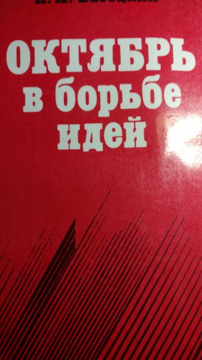 Лот: 13388819. Фото: 1. Книга Октябрь в борьбе идей. Книги