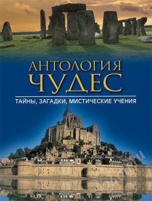 Лот: 1498933. Фото: 1. Антология чудес. Энциклопедии
