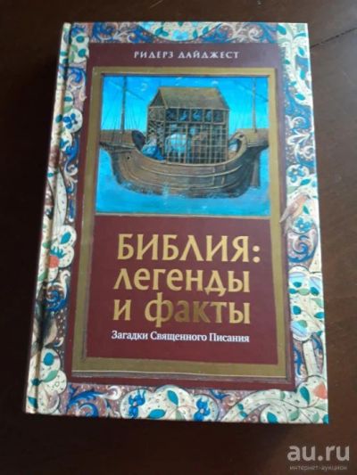 Лот: 18064573. Фото: 1. "Библия: легенды и факты. Загадки... Философия