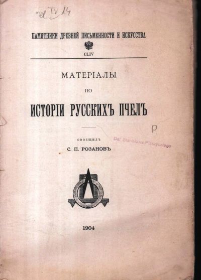 Лот: 20094315. Фото: 1. Розанов С. Материалы по истории... Книги