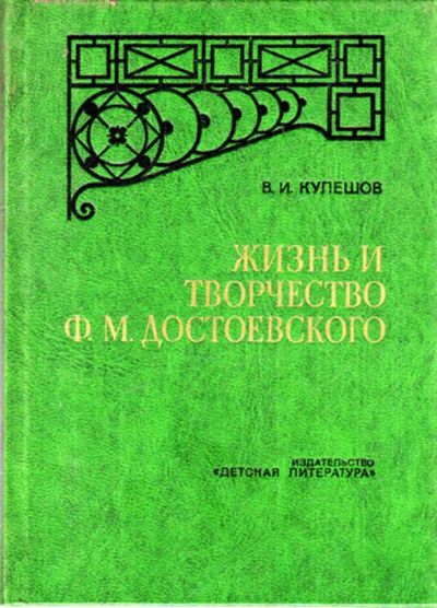 Лот: 23443364. Фото: 1. Жизнь и творчество Ф. М. Достоевского... Познавательная литература