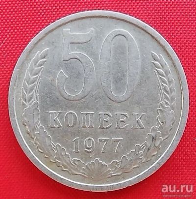 Лот: 1604308. Фото: 1. (№992-2) 50 копеек 1977 (СССР). Россия и СССР 1917-1991 года